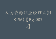 人力资源职业经理人(HRPM)【Bg-0075】-51搞钱网