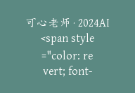 可心老师·2024AI小红书运营(从入门到大师)【Bg-0083】-51搞钱网