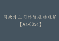 同款外土司外贸建站冠军【Aa-0054】-51搞钱网