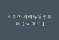 大果:32期训练营录播课【Bc-0031】-51搞钱网