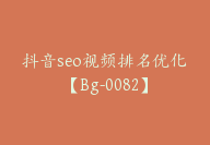 抖音seo视频排名优化【Bg-0082】-51搞钱网