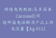 跨境电商教程:马来闲鱼Carousell:环境邮箱电话解决产品上传及流量【Ag-0112】-51搞钱网