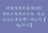 跨境电商新蓝海:0ZON本土电商全攻略，选品优化订单处理一网打尽【Ag-0113】-51搞钱网