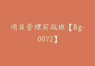 项目管理实战班【Bg-0072】-51搞钱网