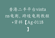 香港二手平台vintans电商，跨境电商教程+资料【Ag-0118】-51搞钱网