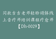 同款吉吉老师轻聆颂钵线上音疗师培训课程疗愈师【Dh-0029】-51搞钱网