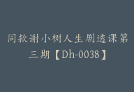 同款谢小树人生剧透课第三期【Dh-0038】-51搞钱网