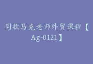 同款马克老师外贸课程【Ag-0121】-51搞钱网