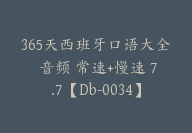 365天西班牙口语大全 音频 常速+慢速 7.7【Db-0034】-51搞钱网