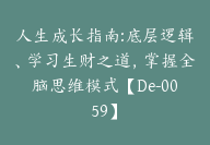 人生成长指南:底层逻辑、学习生财之道，掌握全脑思维模式【De-0059】-51搞钱网