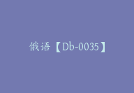 俄语【Db-0035】-51搞钱网