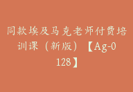 同款埃及马克老师付费培训课（新版）【Ag-0128】-51搞钱网