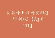 同款外土司.外贸AI冠军(新版) 【Ag-0131】-51搞钱网