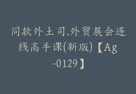 同款外土司.外贸展会连线高手课(新版)【Ag-0129】-51搞钱网