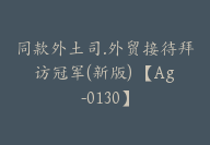 同款外土司.外贸接待拜访冠军(新版) 【Ag-0130】-51搞钱网