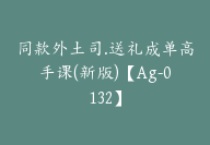 同款外土司.送礼成单高手课(新版)【Ag-0132】-51搞钱网