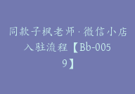 同款子枫老师·微信小店入驻流程【Bb-0059】-51搞钱网