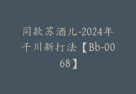 同款苏酒儿-2024年千川新打法【Bb-0068】-51搞钱网