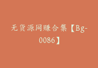 无货源网赚合集【Bg-0086】-51搞钱网