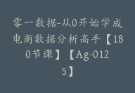 零一数据-从0开始学成电商数据分析高手【180节课】【Ag-0125】-51搞钱网