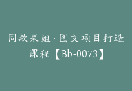 同款果姐·图文项目打造课程【Bb-0073】-51搞钱网