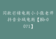 同款芒禄电商小小张老师抖音全域电商【Bb-0071】-51搞钱网