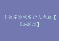 小程序游戏发行人课程【Bb-0072】-51搞钱网